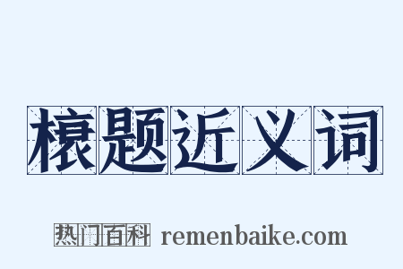 榱题近义词是什么意思的图片
